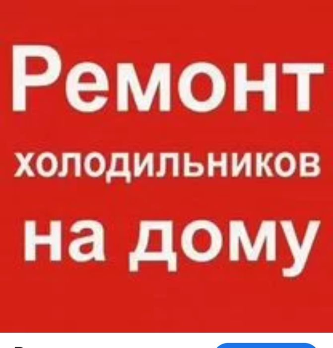 Ремонт холодильников