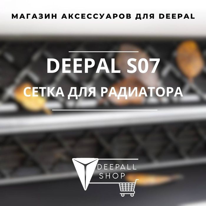 Оригинальная сетка для радиатора DEEPAL S07 от «Deepall Shop»