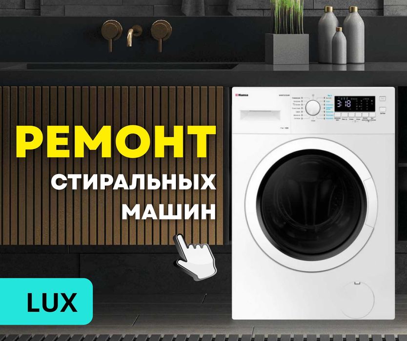 Ремонт СТИРАЛЬНЫХ МАШИН Астана Опытный Мастер Автомат ЖМИ Полуавтомат