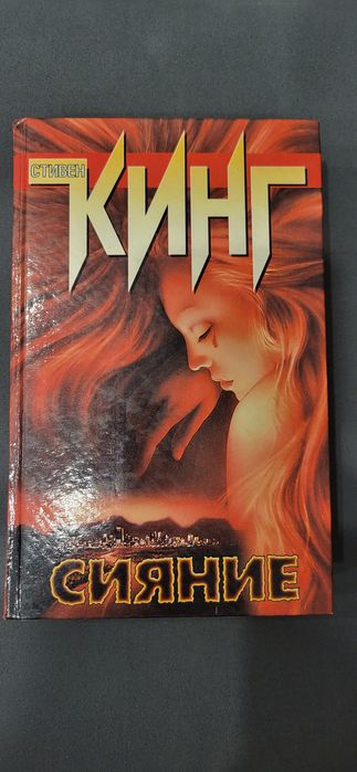 Стивен Кинг - Сияние