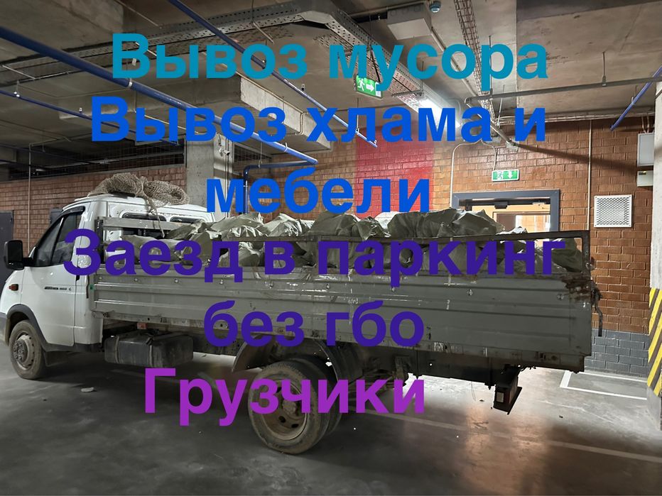 Вывоз мусора дешево открытая газель  заезд в паркинг без гбо быстро