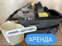 Пылесос для химчистки мебели аренда