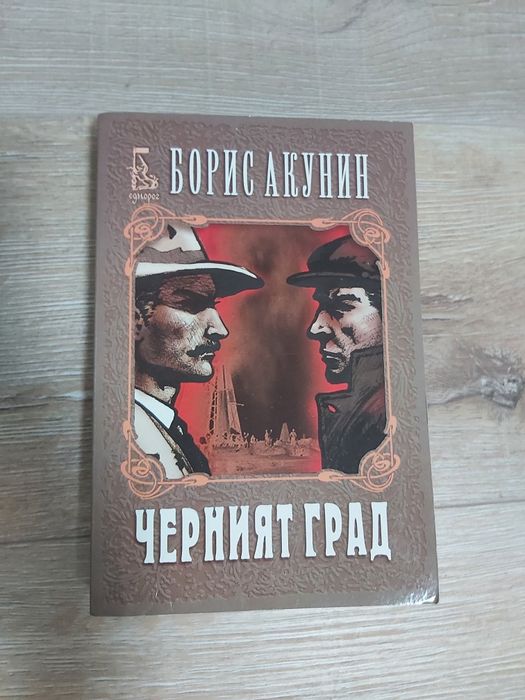 Борис Акунин - Черният Град и Целият свят е Театър