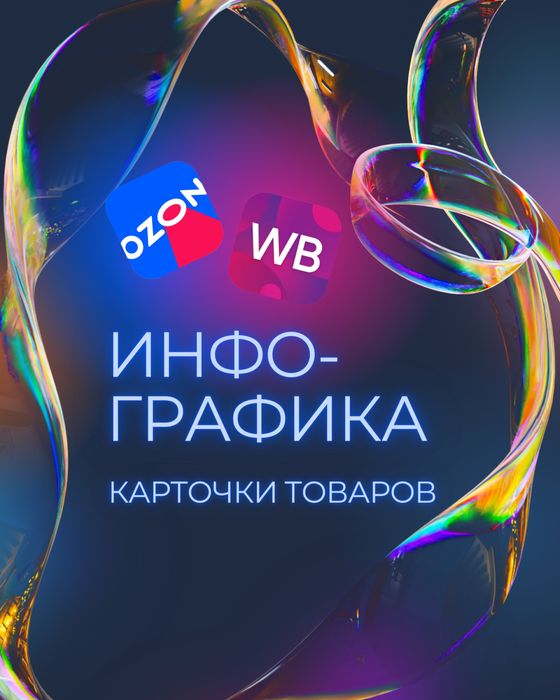 Инфографика для маркетплейсов, карточки товаров Wildberries, Ozon