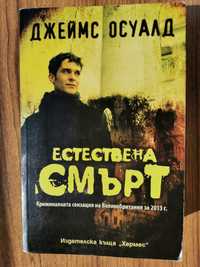 Естествена смърт - книга от Джеймс Осуалд