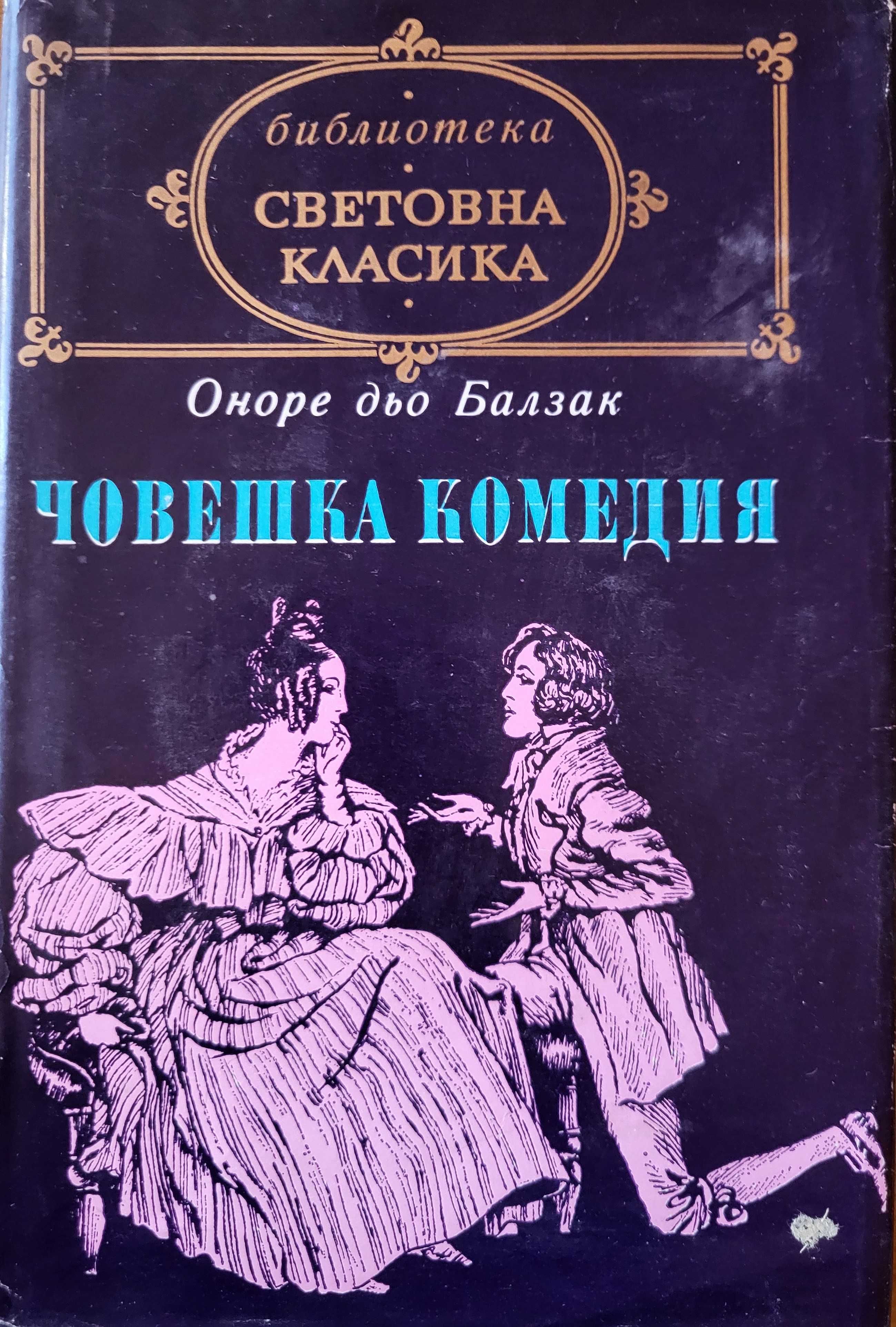 Човешка комедия-Балзак; Ностромо-Конрад