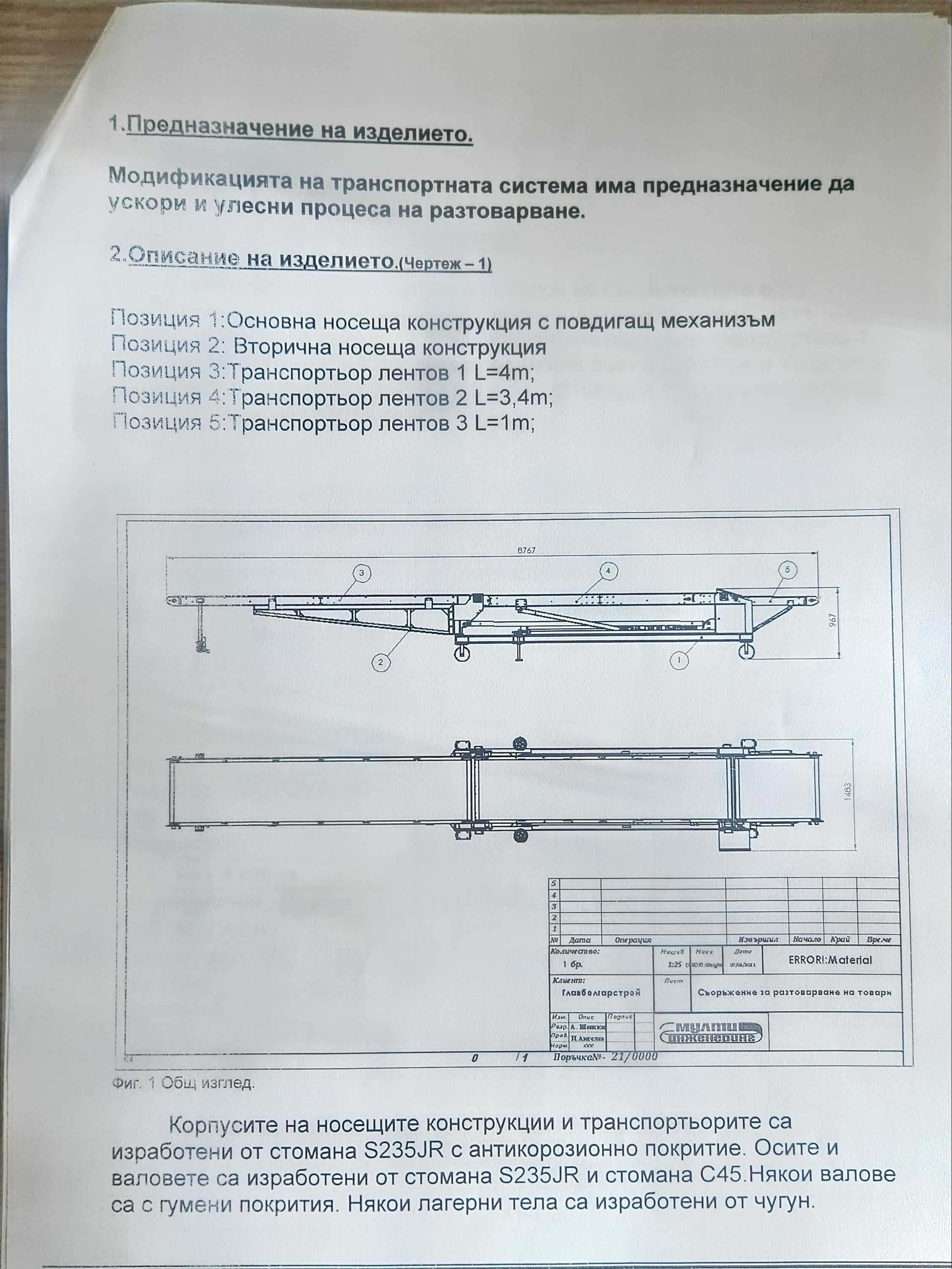 Лентов транспортьор за разтоварване на стоки