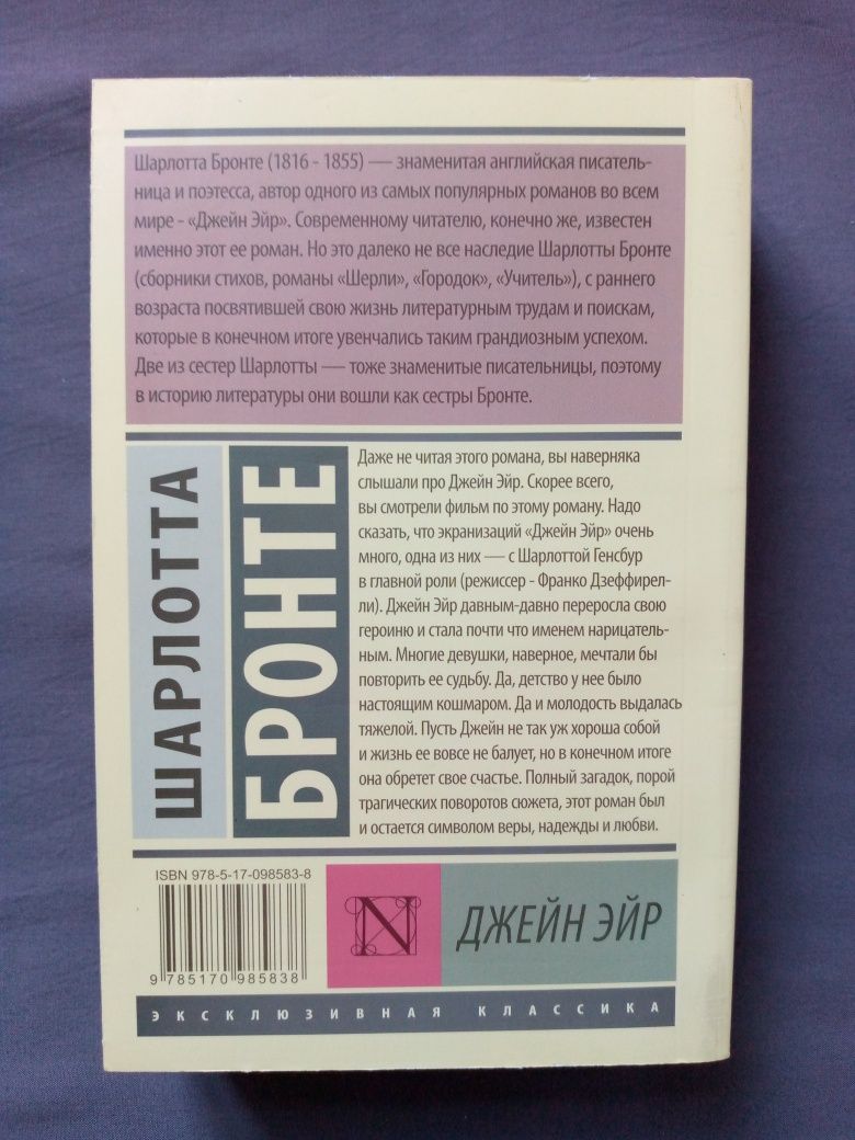 Книга "Джэйн Эйр" Шарлотты Бронте