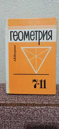 Учебники по геометрии, русскому языку, математике и химии