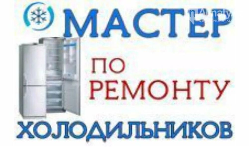 Ремонт холодильников