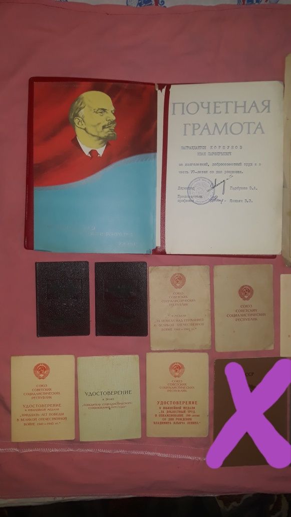 Грамоты и удостоверение СССР.