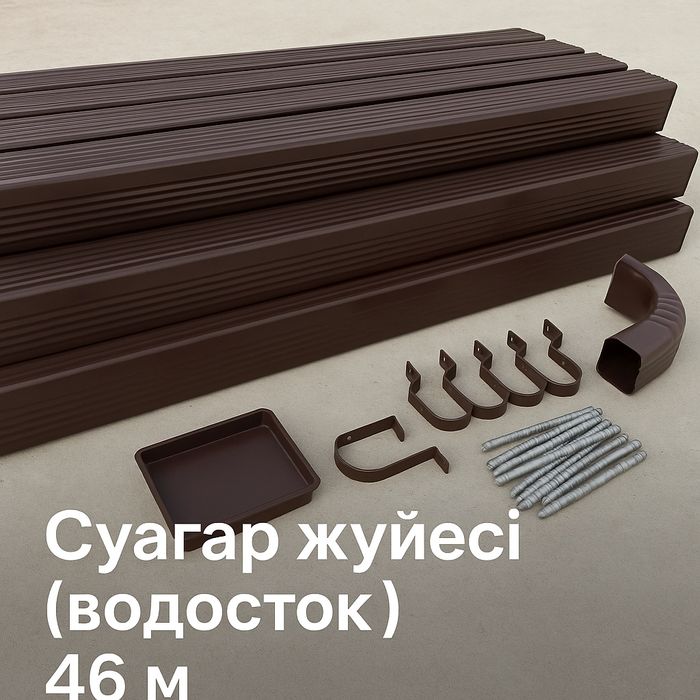 Водосточная система, 46 метров. Новая