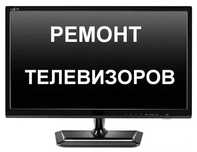 Ремонт телевизоров