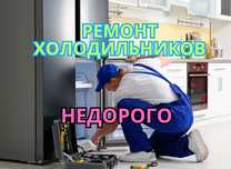 Ремонт холодильников – недорого и с гарантией