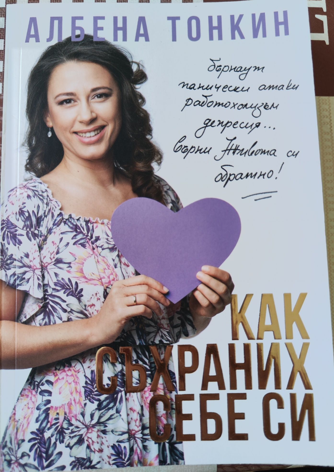 Книга - Как съхраних себе си на Албена Тонкин