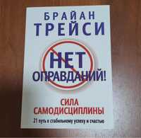 Книга “Нет оправданий”