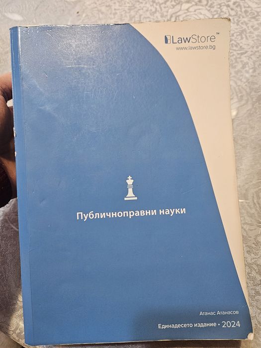 Учебник по публичноправни науки