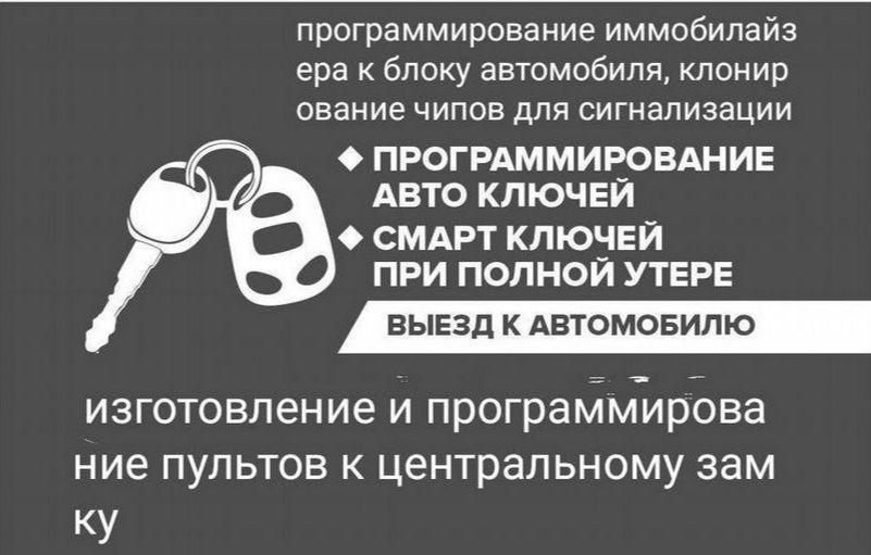 Ремонт изготовление программирование прошивка привязка ключа  авто