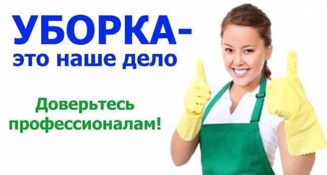 Безупречная и безукоризненная уборка любой сложности!