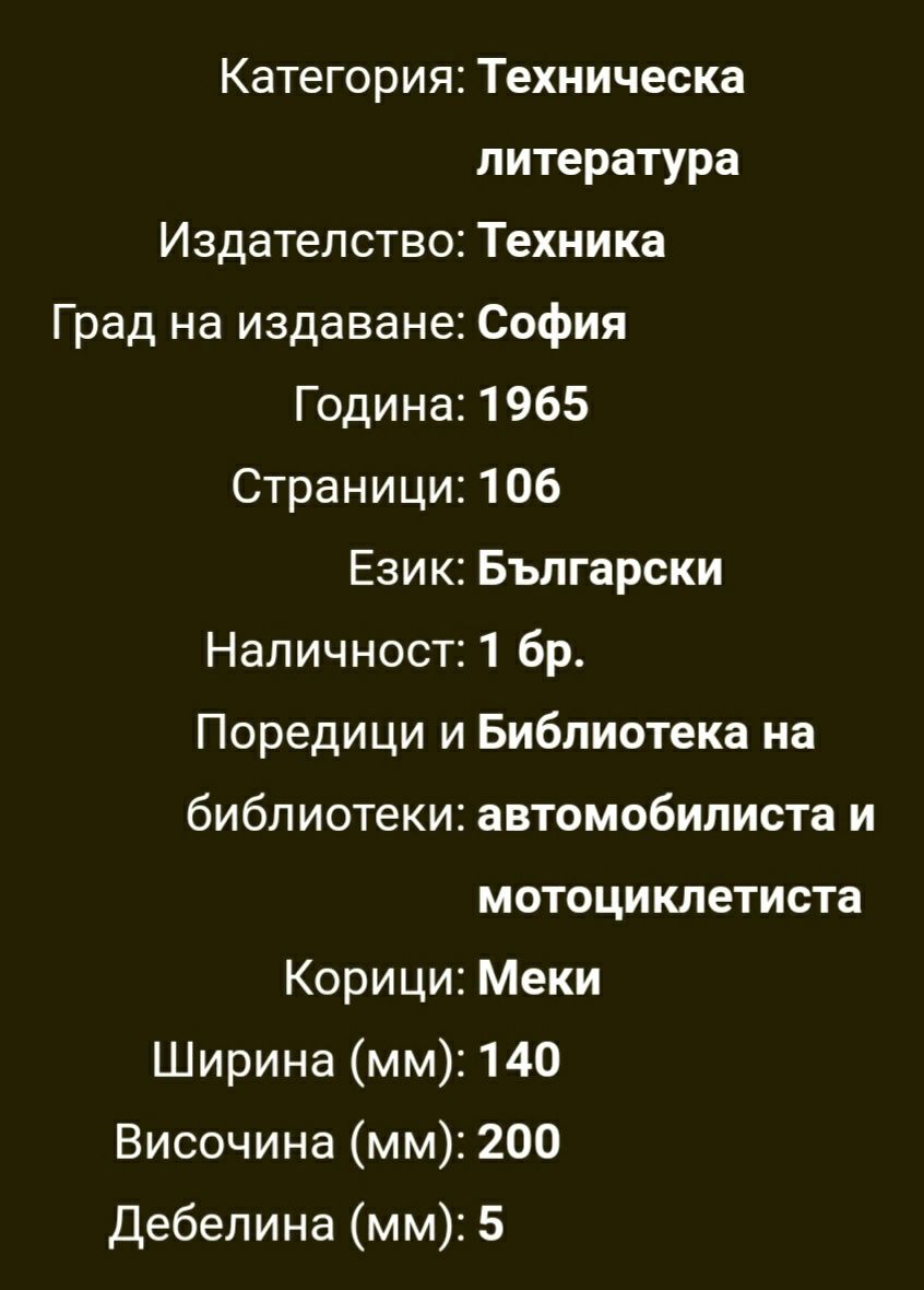 Стара техническата литература.Удължаване пробега на автомобилните гуми