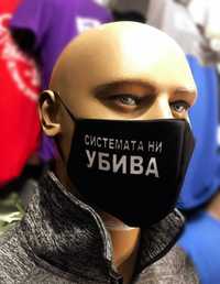 210 бр. Предпазни маски за лице "Системата ни убива"