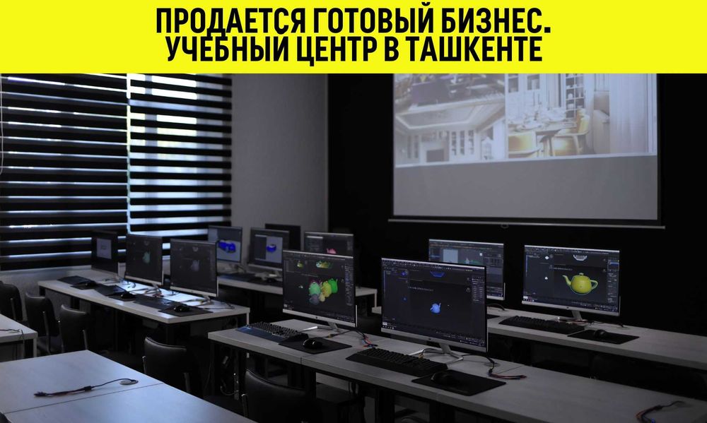 Продается готовый бизнес. Учебный центр в Ташкенте
