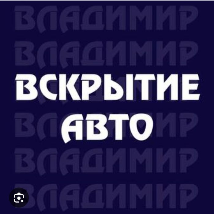 Вскрытие замков дверей,машины,сейфов. Открыть авто. Вскрытие авто.