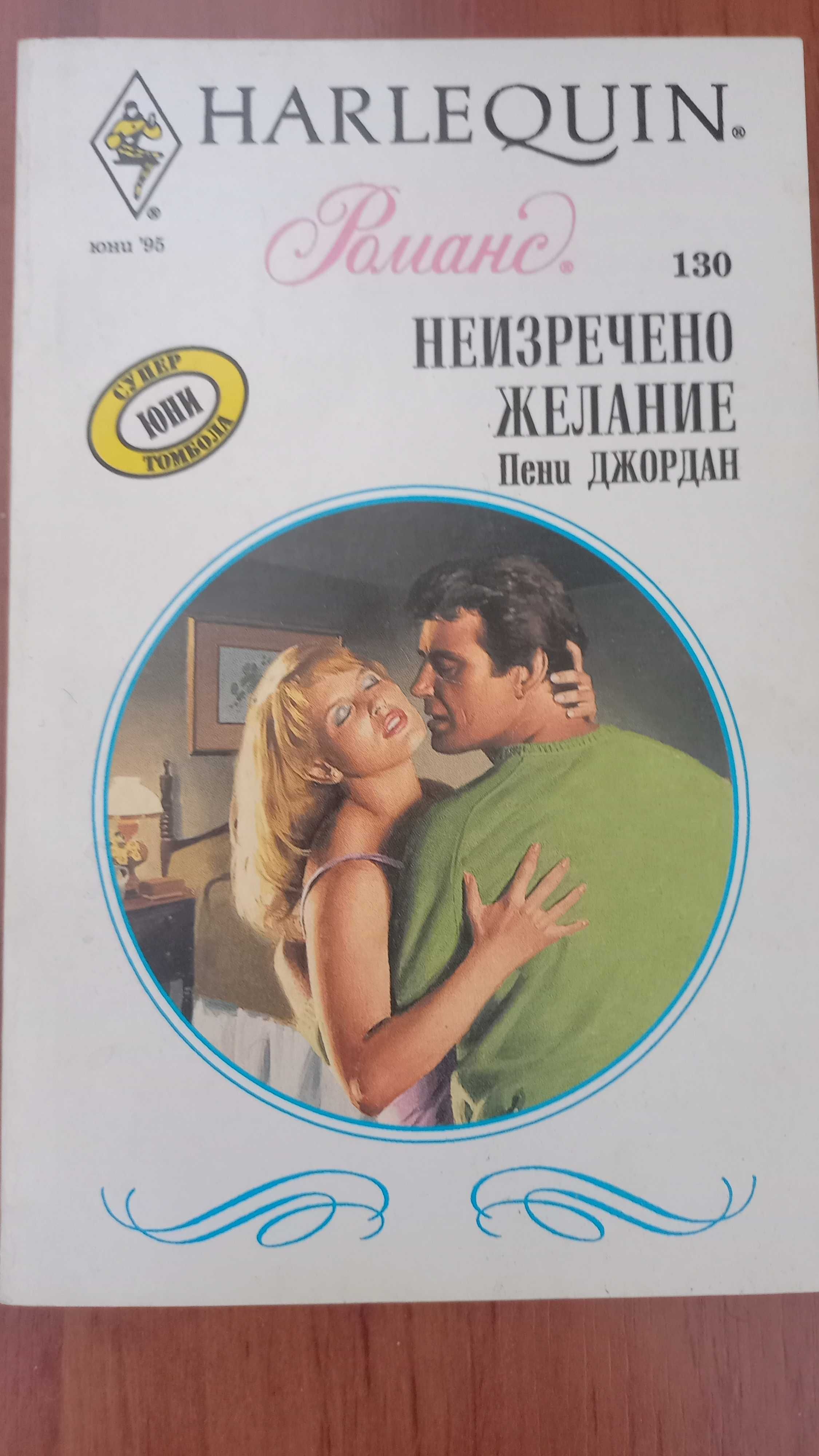 Продавам любовни романчита на HARLEQUIN.