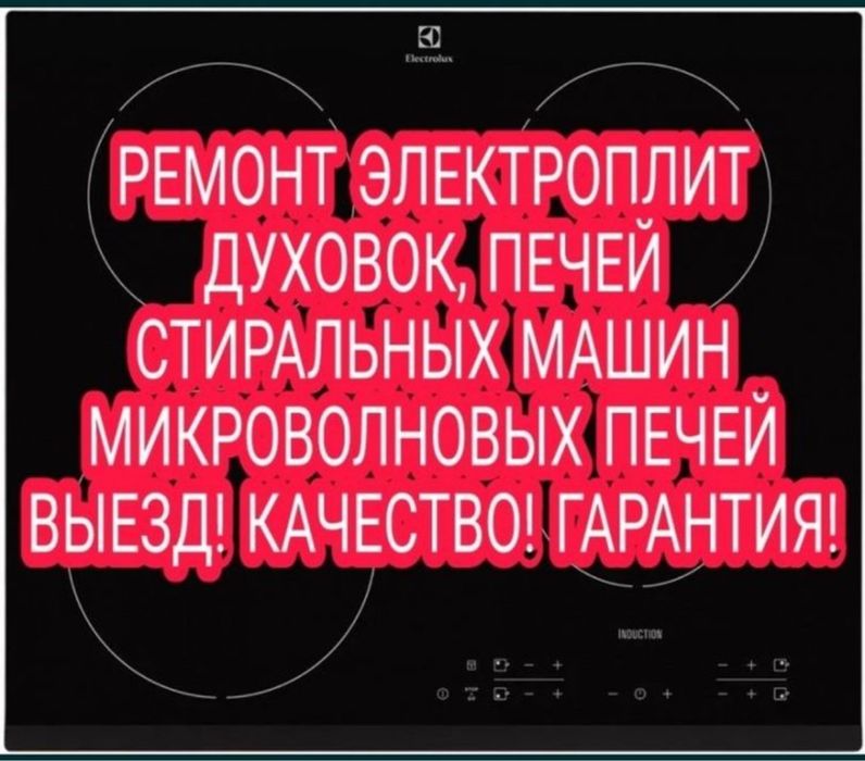 Ремонт электроплит, варочных поверхностей, духовок , микроволновок