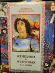 Книга"Женщины о мужчинах и о любви"