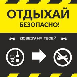 Представляем услуги трезвого водителя!