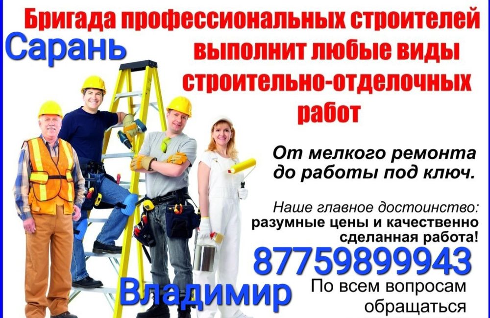 Ремонт квартир, домов а так же не жилых помещений.