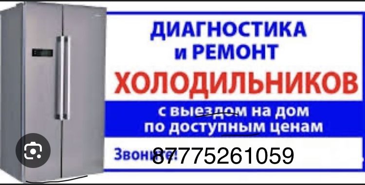 Ремонт холодильников