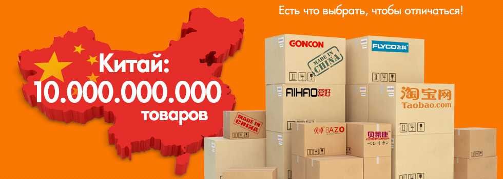 Доставка из Китая. Товары из Китая (Товарка) Поиск и Доставка выкуп.