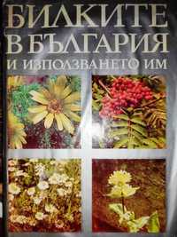 Богат избор на книги за билки М. Требен П. Димков Мермерски и други