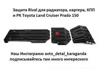 Защита радиатора, картера, КПП и РК  Toyota Land Cruiser Prado 150