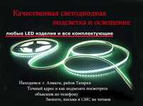 LED свето-диодная подсветка под натяжной потолок на галтели для декора