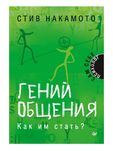 Гений общения. Как им стать?