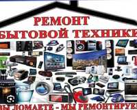 Ремонт бытовой техники