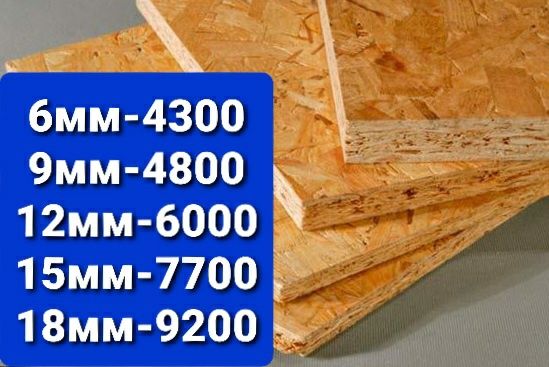 Продам Осб, OSB - 6 мм, доставка, расчёт на месте