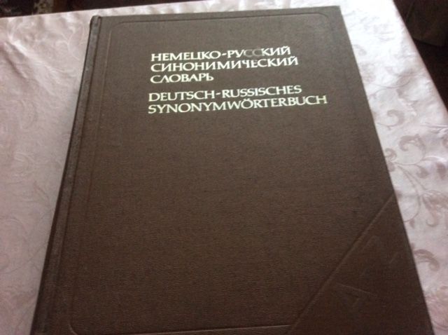 Немецко-русский синонимический словарь