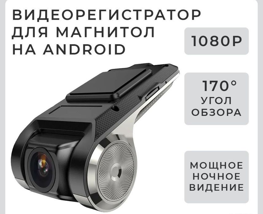 Видеорегистратор для магнитол на Android с режимом ночного видения