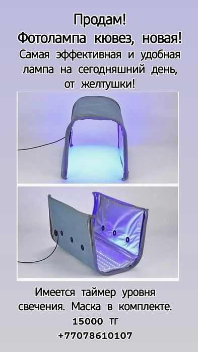 Фотолампа кювез новая! 15000 тг