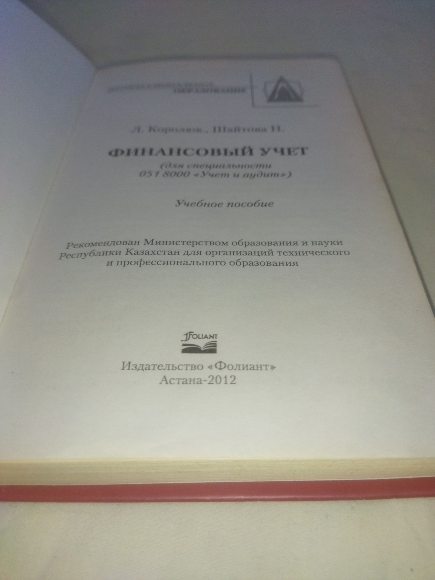 Книга, учебник для специальности "Учет и аудит"