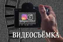 Видеосъёмка и монтаж для соцсетей