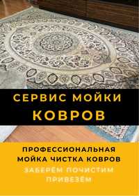 Ковромойка. Мойка ковров Алматы. Чистка ковров