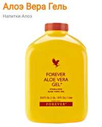 Напиток Forever Aloe Vera Gel