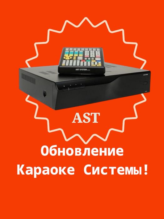 Продажа , Обнавление, Установка ,Запуск Караоке комплектов под ключ!
