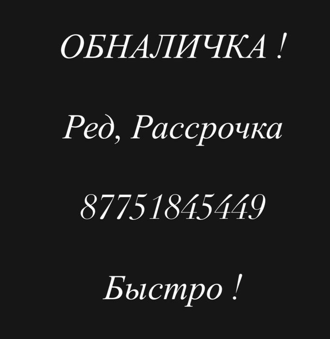 Обналичка быстро