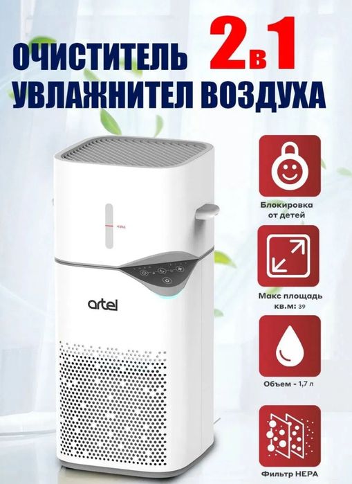 ARTEL55кв очиститель и Увлажнитель воздуха 2в1